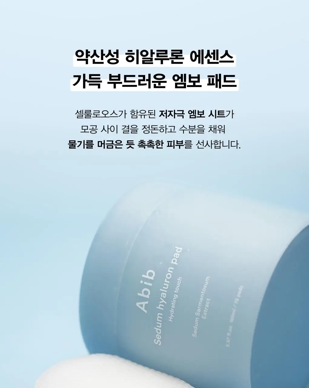 [10초수분충전] 아비브 수분초 히알루론 패드 하이드레이팅 터치 75매 기획 (+10매 추가 증정) 상세페이지 21